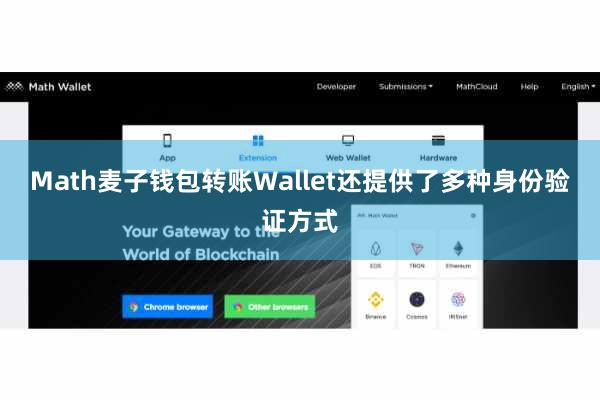 Math麦子钱包转账Wallet还提供了多种身份验证方式