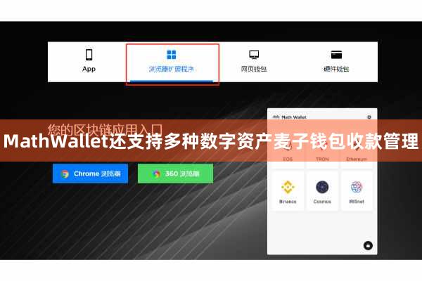 MathWallet还支持多种数字资产麦子钱包收款管理